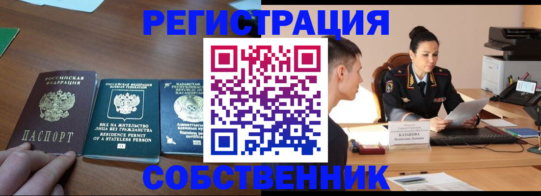 временная регистрация собственник в Калининске